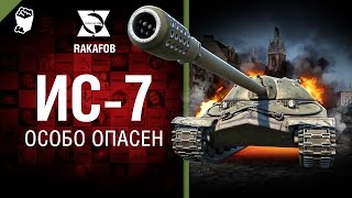 Превью: Город - моя стихия! ИС-7 - Особо опасен №43 - от RAKAFOB