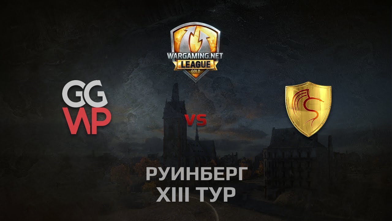 WGL GS GGWP vs CGT 1 Season 2014 Round 13 Бой 5 Руинберг