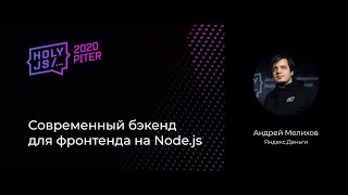 Превью: Андрей Мелихов — Cовременный бэкенд для фронтенда на Node.js