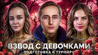 Превью: Готовимся к ТУРНИРУ - Вместе с BiNo4ka и CoJIucTKa