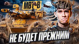 Превью: MBT-B - ЭТОТ БАРАБАН НЕ БУДЕТ ПРЕЖНИМ ПОСЛЕ НЕРФА 😭
