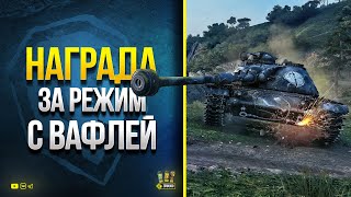 Превью: Награда за режим с Вафлей - Поиграл на ASTRON Rex 105 mm