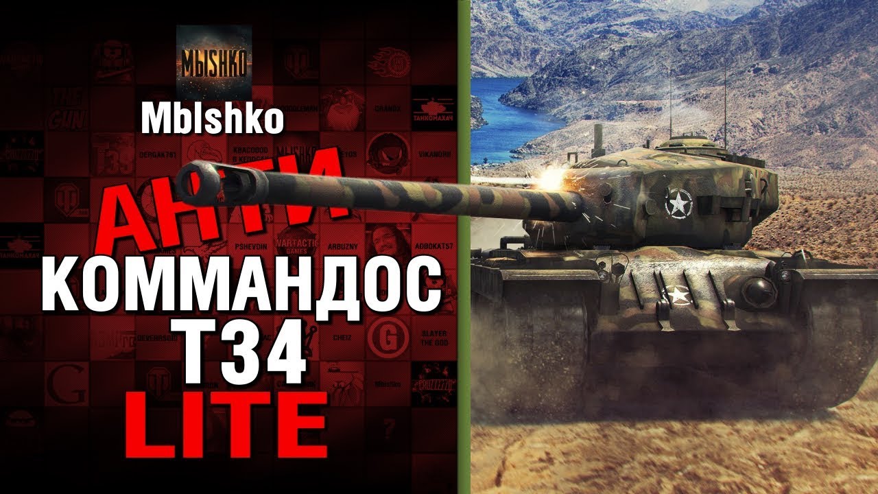 Т34 - Антикоммандос LITE - СПОР С ХЕЙТЕРОМ | World of Tanks