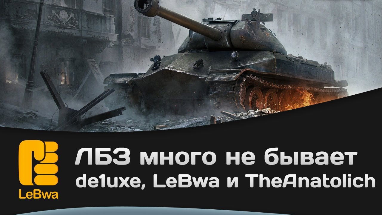 ЛБЗ много не бывает. de1uxe, LeBwa и TheAnatolich