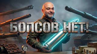 Превью: БОПСы ушли из Мира Танков! Как там 10 уровни?