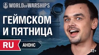 Превью: Анонс стримов: Gamescom и пятничный стрим!  | World of Warships