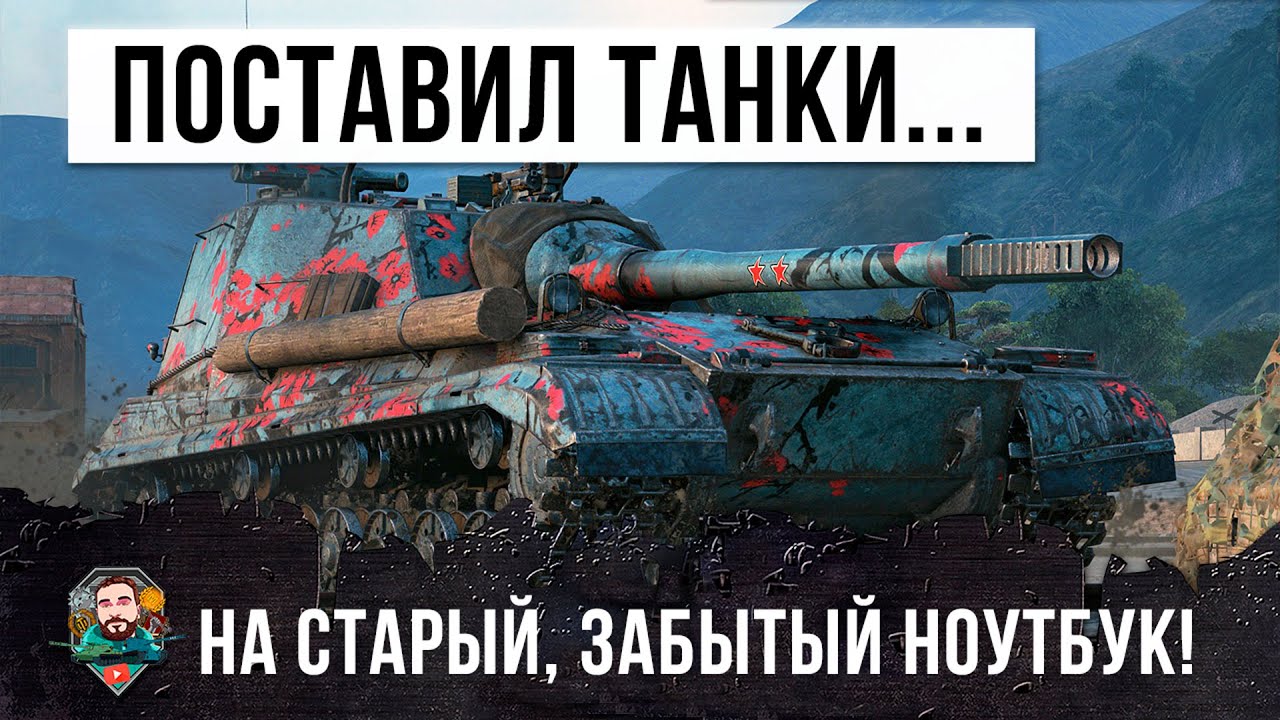 Решил поставить танки на старый запылившийся ноутбук и установил рекорд за 6 лет игры в WOT!