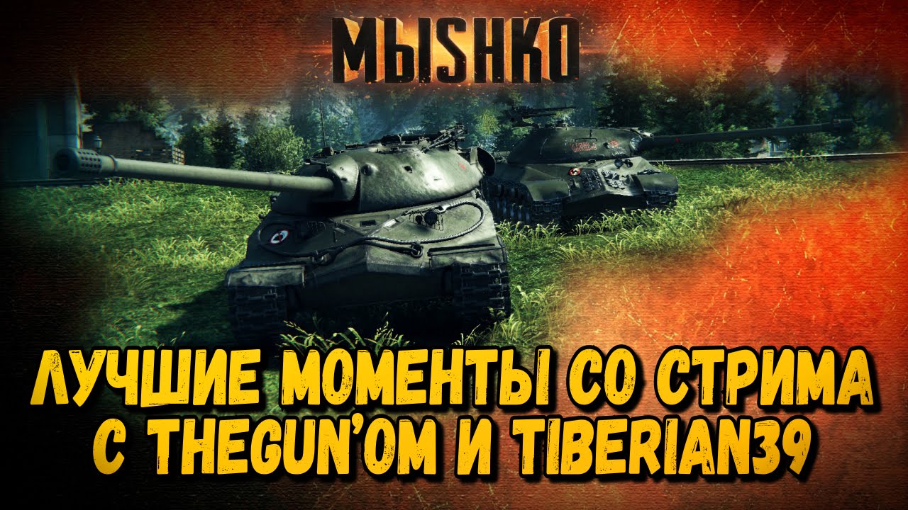 ЛУЧШИЕ МОМЕНТЫ СО СТРИМА С TheGUN&#39;om и TIBERIAN39 | World of Tanks