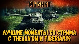 Превью: ЛУЧШИЕ МОМЕНТЫ СО СТРИМА С TheGUN&#39;om и TIBERIAN39 | World of Tanks