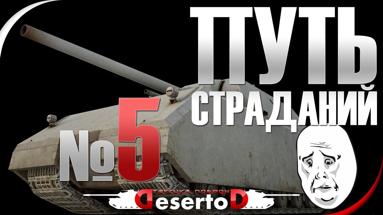 Stream - &quot;Путь страданий - MAUS&quot; #5 [Начало в 18-30 мск]