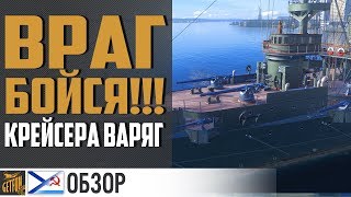 Превью: Крейсер Варяг 