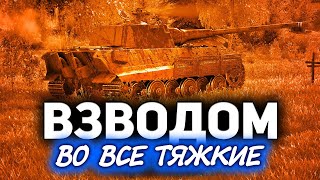 Превью: ТАНКИ ПО ЗАЯВКАМ ☀ А совзводный - Хруст Корпусов