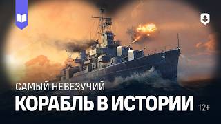 Превью: Самый невезучий корабль Второй мировой войны