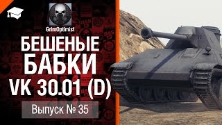 Превью: Бешеные бабки №35: фарм на VK 30.01 (D) - от GrimOptimist