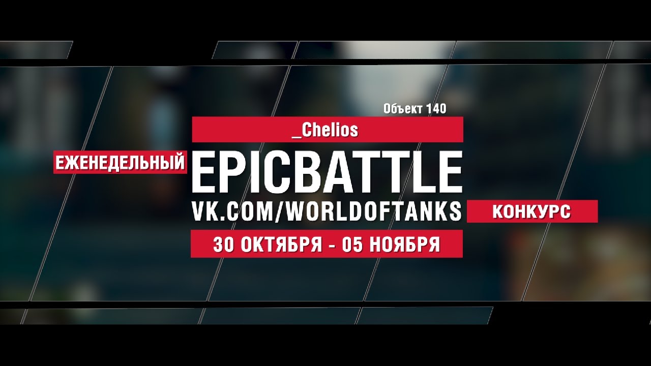 EpicBattle : _CheIios & denis_26_rus / Объект 140 (конкурс: 30.10.17-05.11.17)