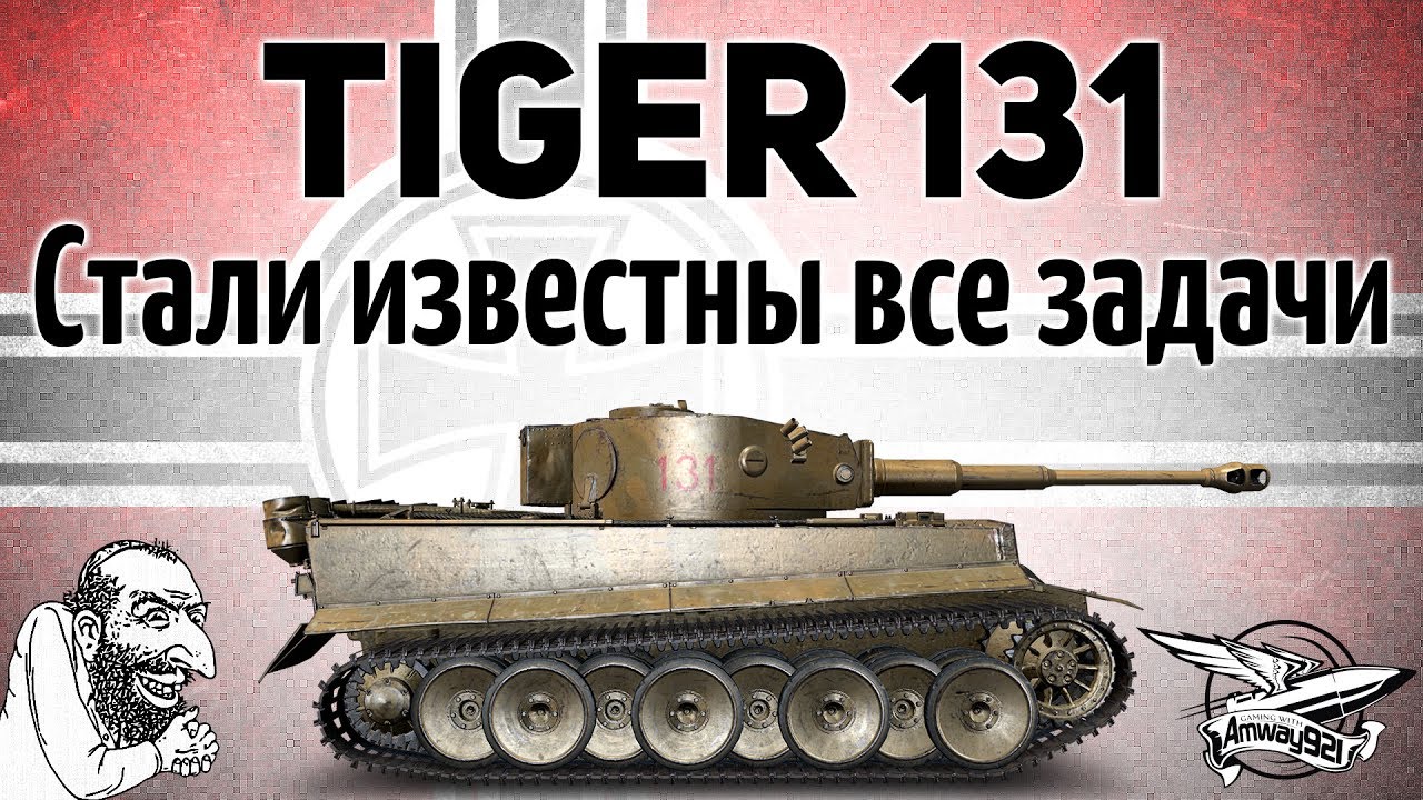 СРОЧНО! - Tiger 131 - Стали известны все задачи