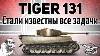 Превью: СРОЧНО! - Tiger 131 - Стали известны все задачи