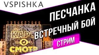 Превью: Песчаная река - Встречный бой (КартоСмотр 51) со Вспышкой в 20:00