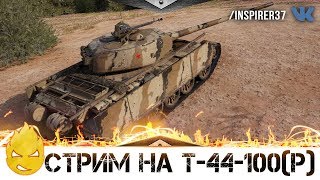 Превью: ★ В соло на Т-44-100(Р) ★