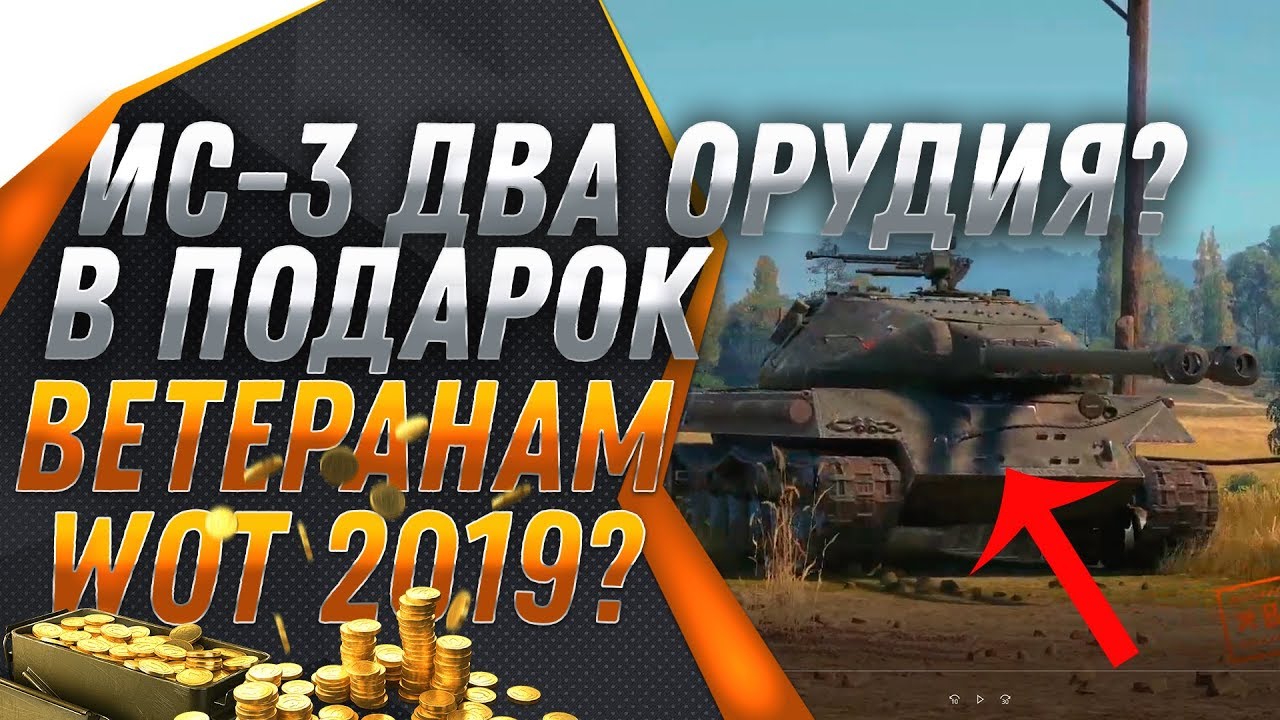 ШОК ИС-3 С ДВУМЯ ОРУДИЯМИ В ПОДАРОК ВЕТЕРАНАМ WOT 2019? ПОДАРКИ ЗА ТАНКОВЫЕ ГОНКИ world of tanks