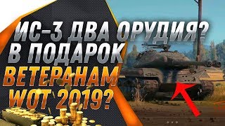 Превью: ШОК ИС-3 С ДВУМЯ ОРУДИЯМИ В ПОДАРОК ВЕТЕРАНАМ WOT 2019? ПОДАРКИ ЗА ТАНКОВЫЕ ГОНКИ world of tanks