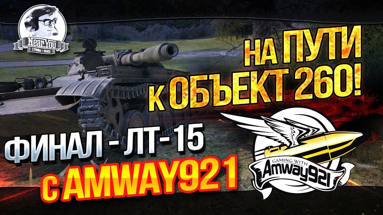 ФИНАЛ - ЛТ-15 с Amway921! НА ПУТИ К Объект 260!