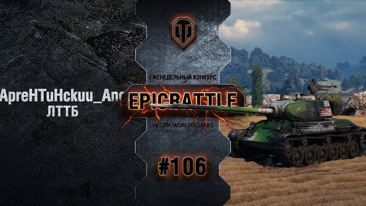 EpicBattle #106: ApreHTuHckuu_AneJlbcuH / ЛТТБ