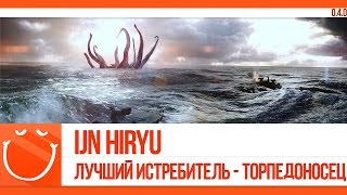 Превью: IJN Hiryu. Лучший истребитель - торпедоносец.