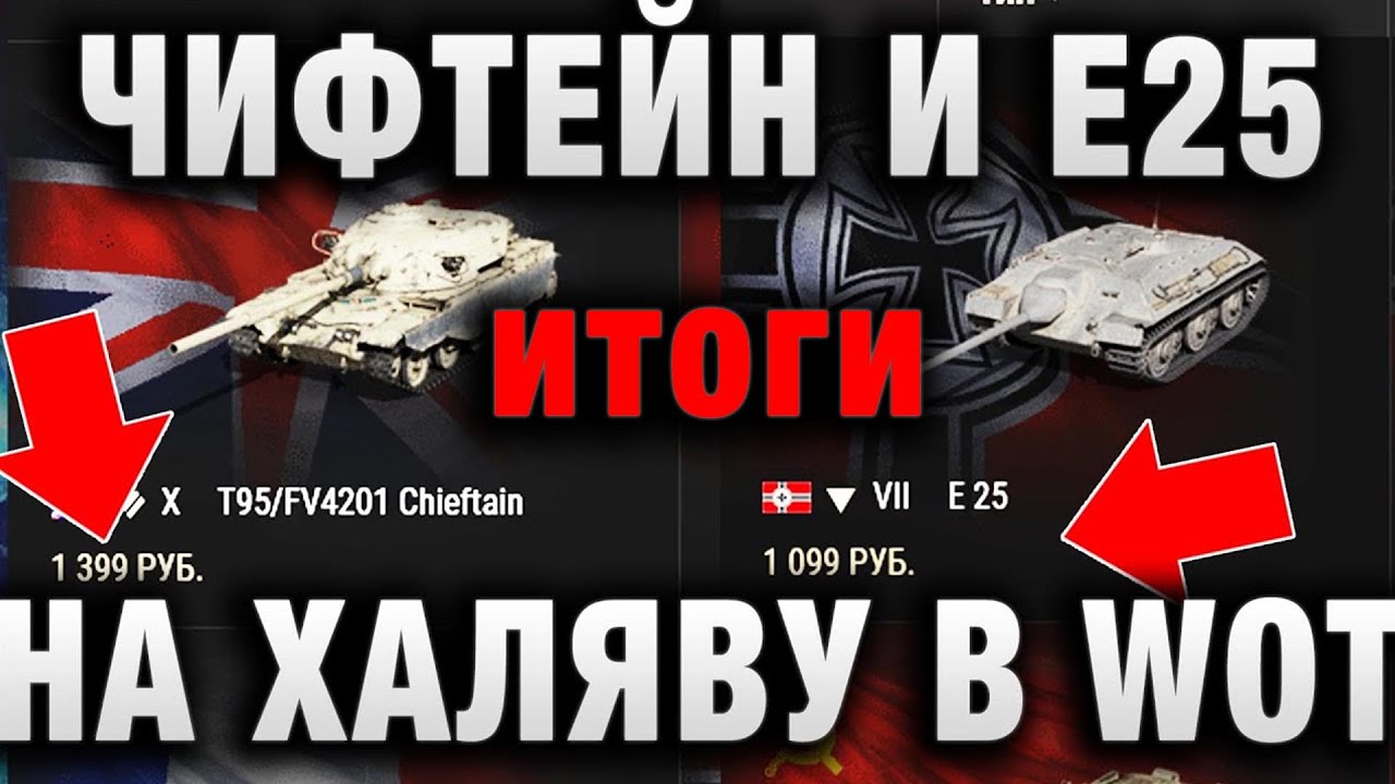 ЧИФТЕЙН И Е25 НАХАЛЯВУ В WORLD OF TANKS! ЧИТ НА ЗАСВЕТ ВСЕХ! ИТОГИ