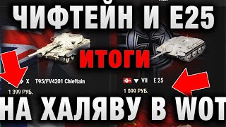 Превью: ЧИФТЕЙН И Е25 НАХАЛЯВУ В WORLD OF TANKS! ЧИТ НА ЗАСВЕТ ВСЕХ! ИТОГИ