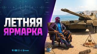 Превью: Летняя Ярмарка - Лутка Танков и Тест Vz. 68-2 Britva