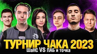 Превью: Турнир Чака 2023 - ПАБ и точка VS ШаНС