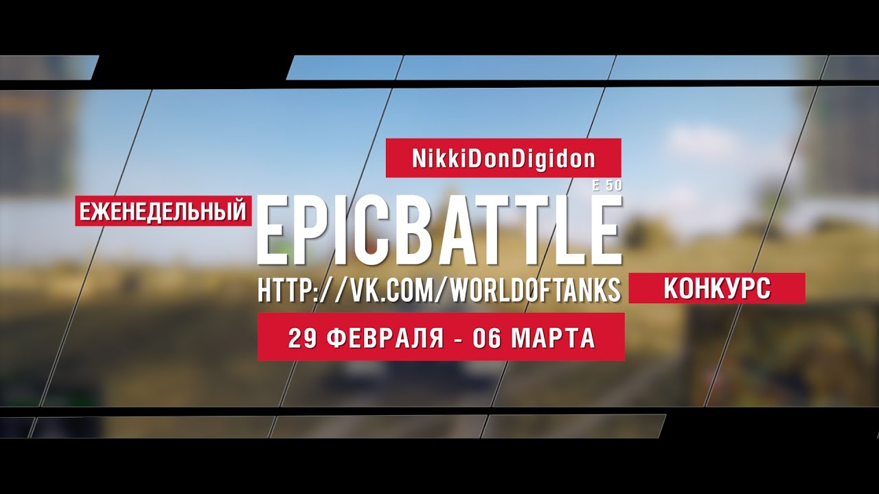 Еженедельный конкурс Epic Battle - 29.02.16-06.03.16 (NikkiDonDigidon / E 50 )