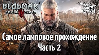 Превью: Стрим - Ведьмак 3: Дикая Охота - Самое ламповое прохождение - Часть 2