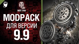Превью: ModPack для 9.9 версии World of Tanks от WoT Fan