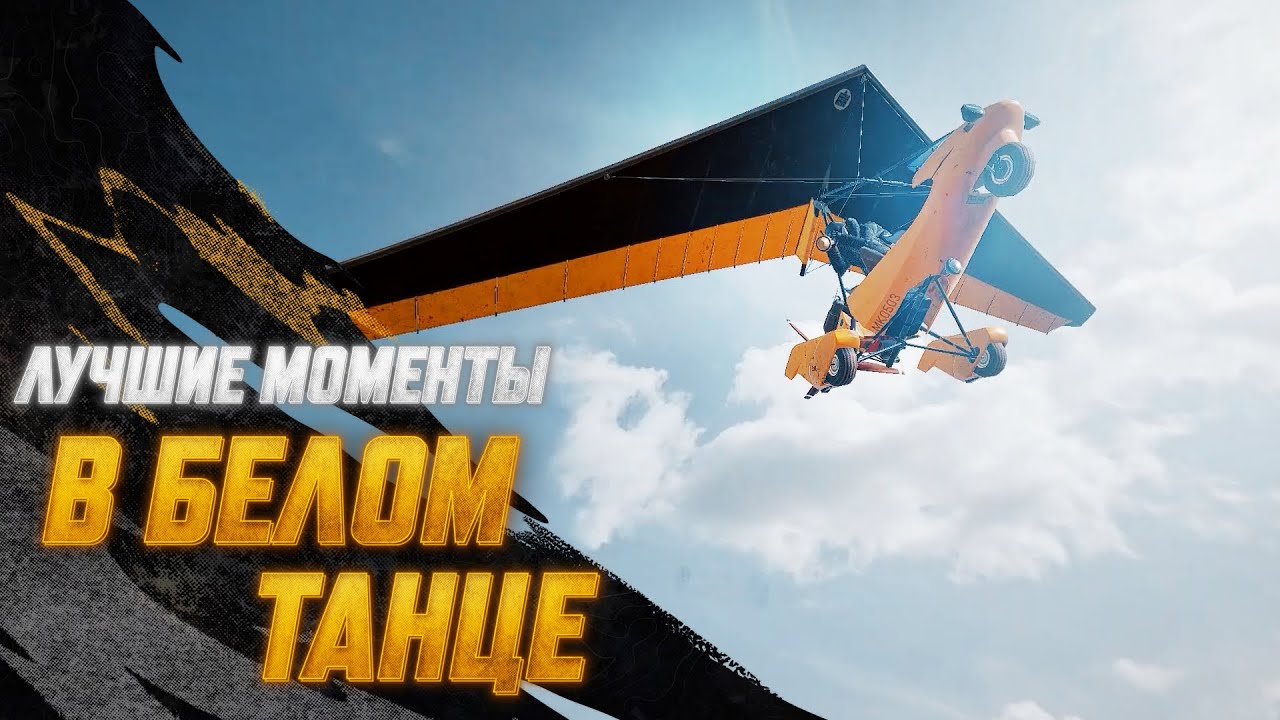 #МоментыPUBG: В белом танце | PUBG: BATTLEGROUNDS