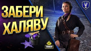 Превью: Забери ВСЮ Халяву / Как Подключить Twitch Prime Бесплатно и Получить 6 Прем Танков