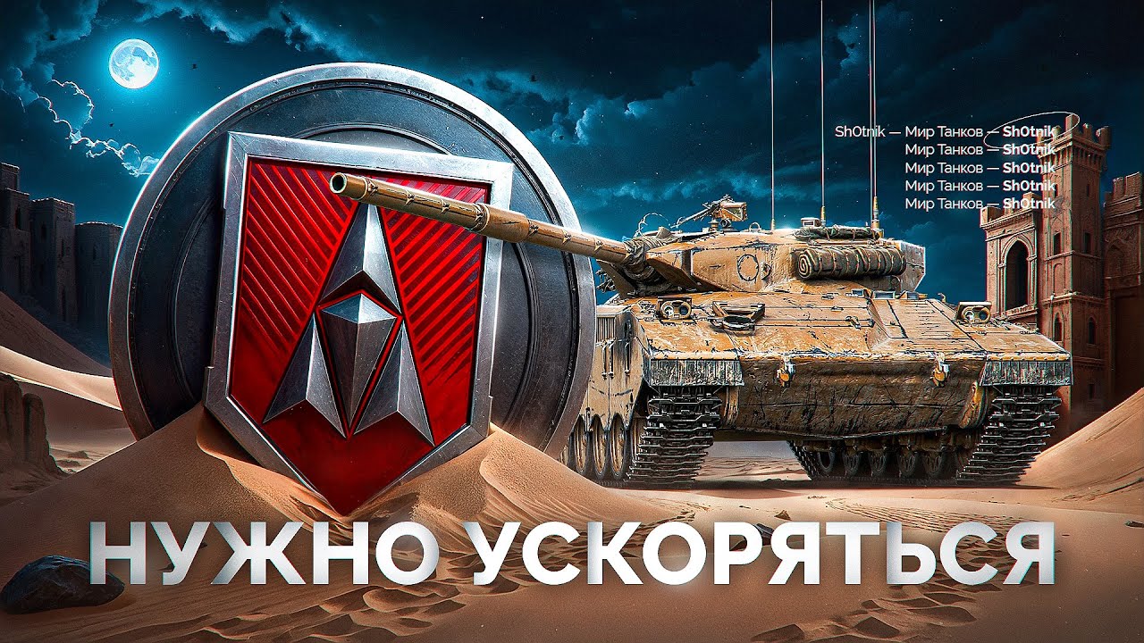 Шотник Проходит ЛБЗ 3.0 — Нужно Ускоряться!