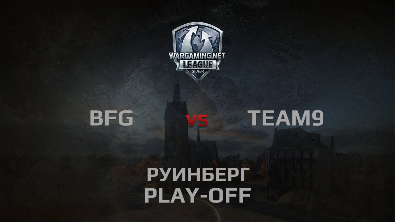 WGL Silver Series BFG vs Team 9 1 Season 2014 Play-Off Бой 2 Руинберг