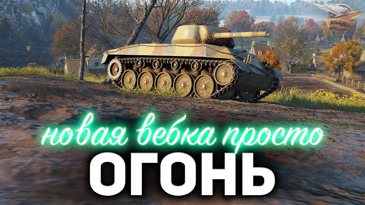 Тестим новую ВЕБКУ ☀ А заодно потеем в три отметки на T67