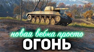 Превью: Тестим новую ВЕБКУ ☀ А заодно потеем в три отметки на T67