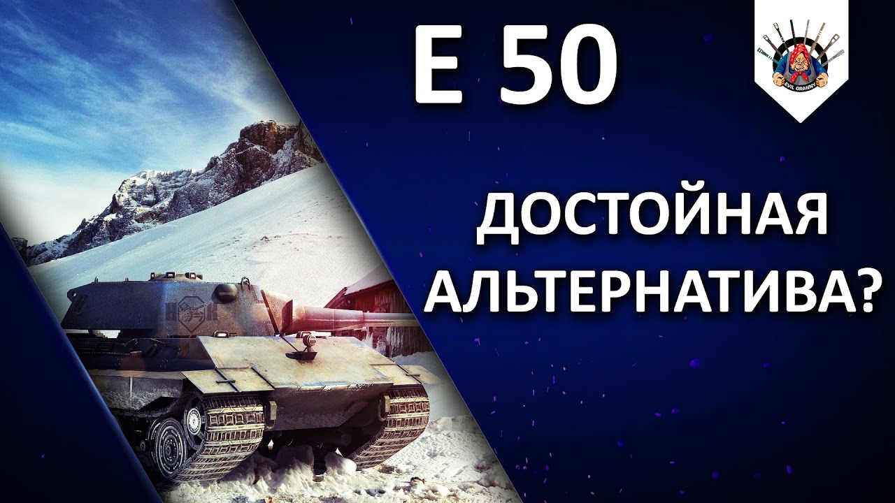 E 50 - Улучшенное альтернативное орудие