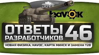 Превью: Ответы Разработчиков #46. Новая физика, HAVOK, карта Минск и замена Т28.