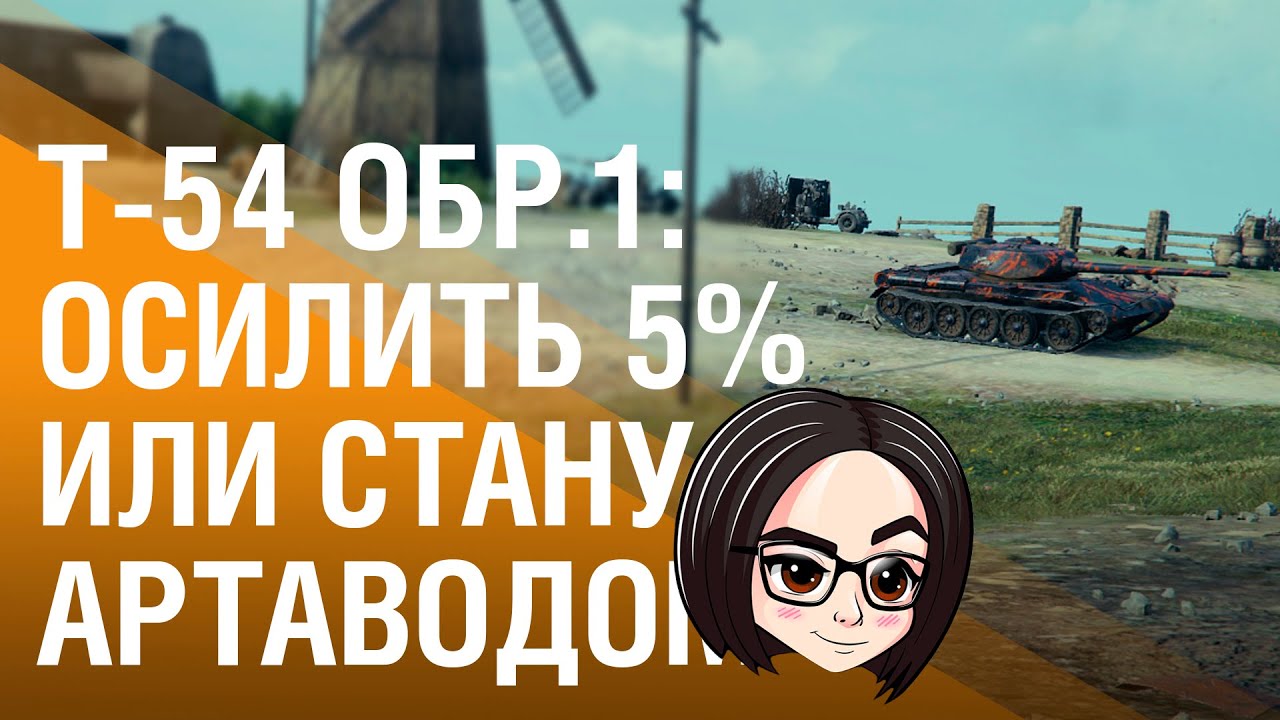 Т-54 первый образец: Осилить 5% или стану артаводом #5 (Взяли 3 отметки)