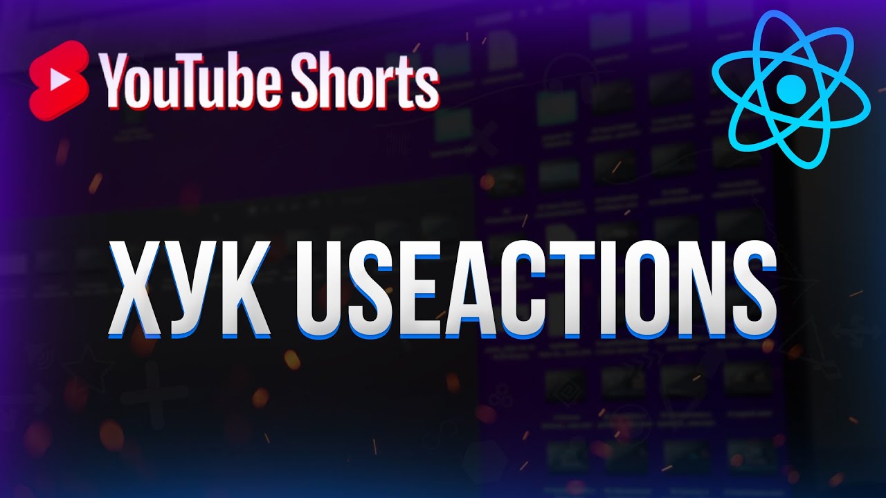 Хук useActions в React #shorts