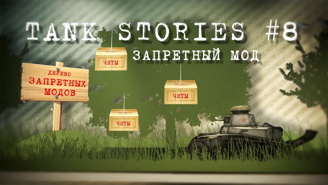 Tank Stories # 8 Запретный МОД сладок...