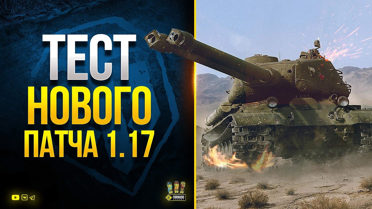 WoT и ТЕСТ ПАТЧа 1.17