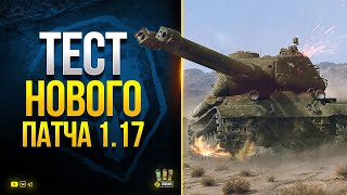 Превью: WoT и ТЕСТ ПАТЧа 1.17