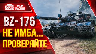 Превью: НЕ ИМБА...ПРОВЕРЯЙТЕ - Bz-176 ● С БАЛАНСОМ ВСЁ ОК ● ЛучшееДляВас