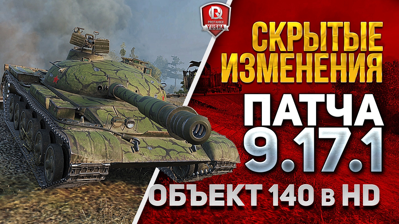 СКРЫТЫЕ ИЗМЕНЕНИЯ ПАТЧА 9.17.1 ★ Объект 140 и Объект 907 в HD